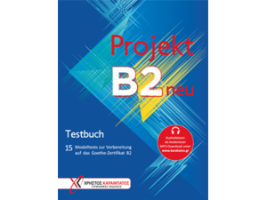 Projekt B2 neu - Testbuch (Βιβλίο του μαθητή) (978-960-465-082-8)